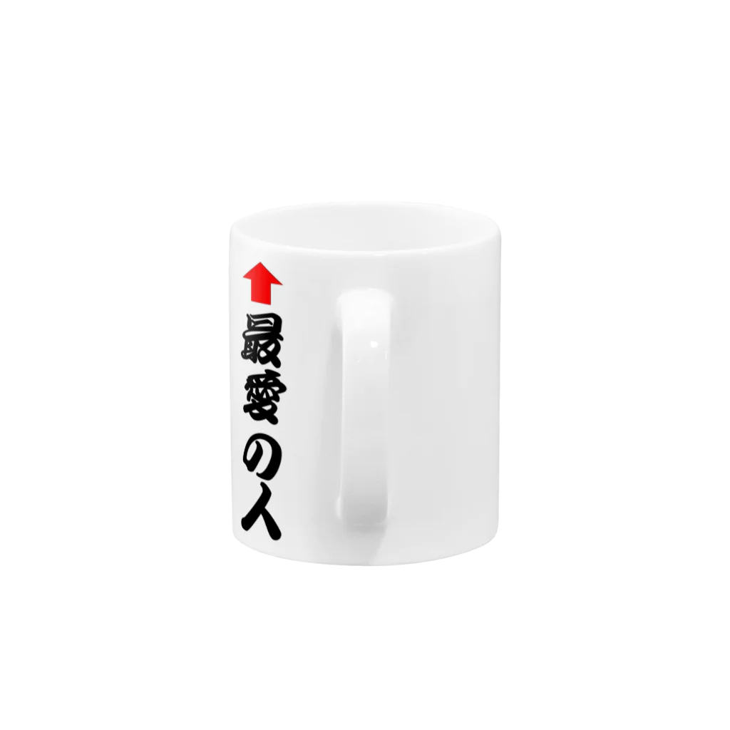 AAAstarsの↑最愛の人 Mug :handle