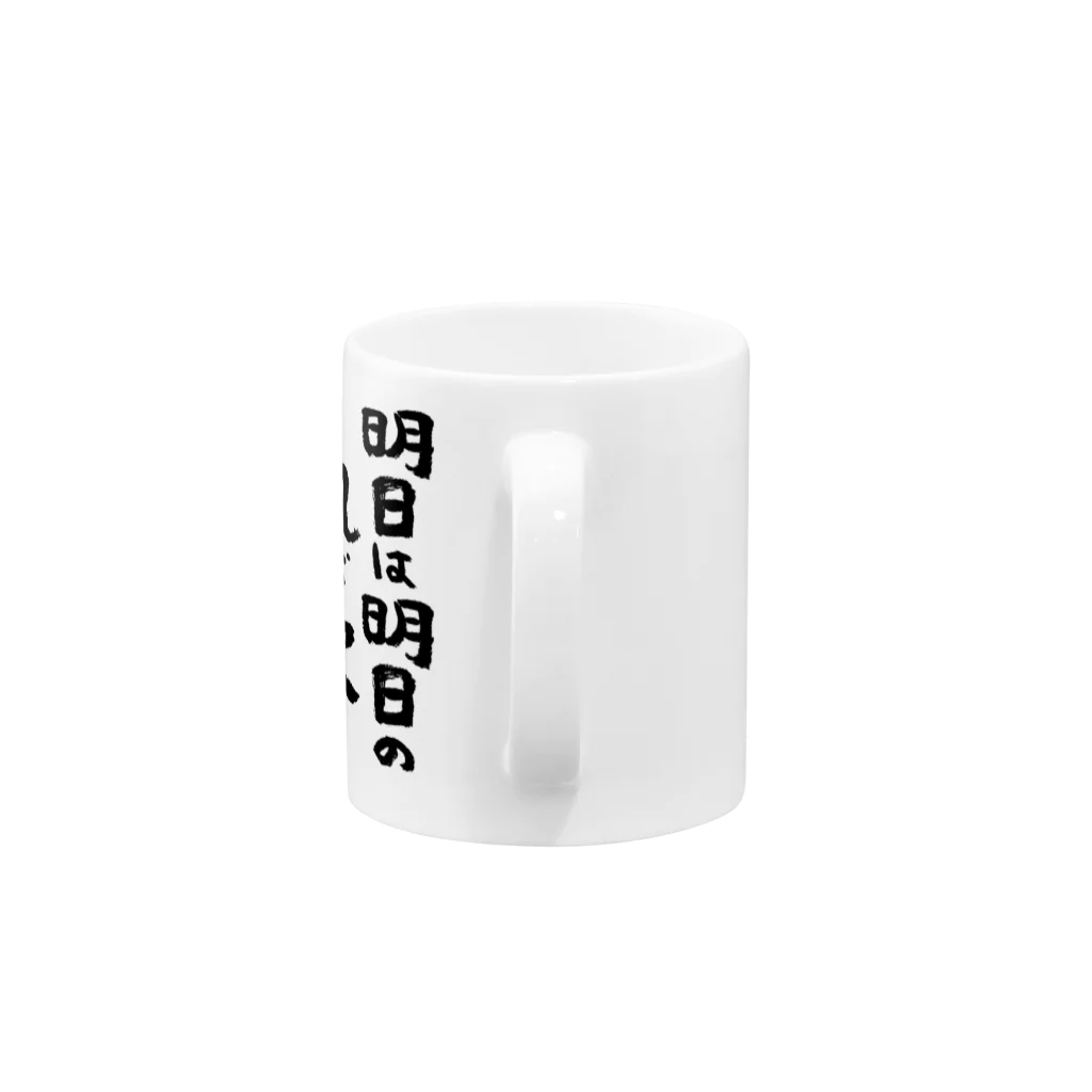 風天工房の明日は明日の風が吹く(黒) Mug :handle