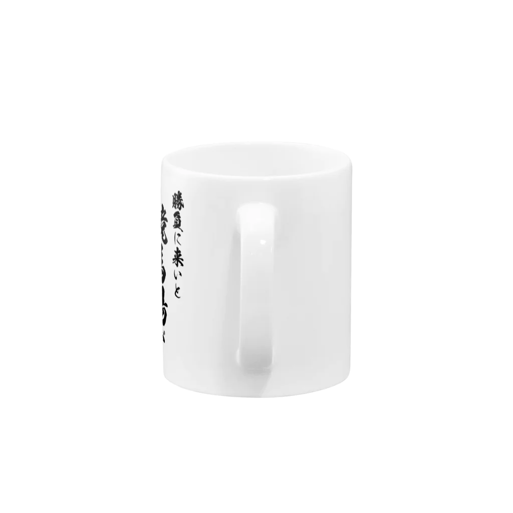 風天工房の競馬1（黒） Mug :handle