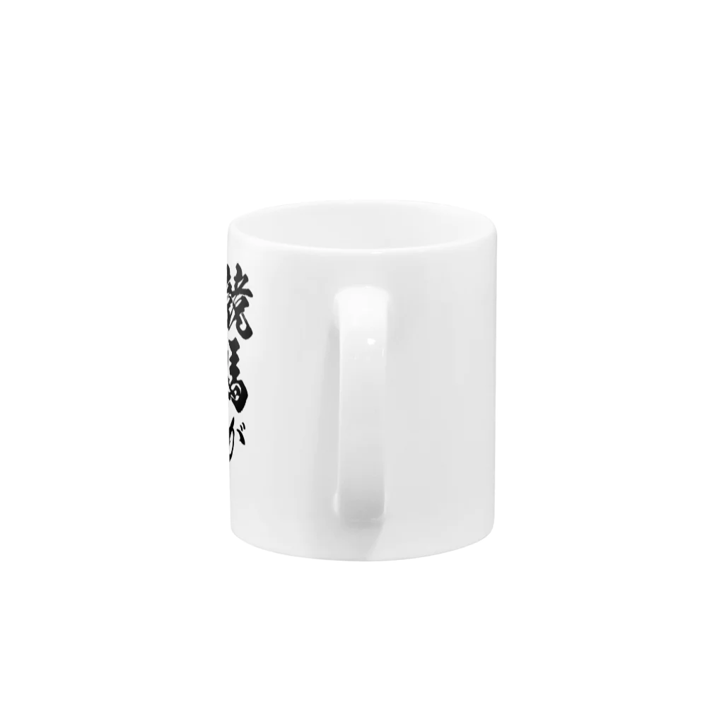 風天工房の競馬3（黒） Mug :handle