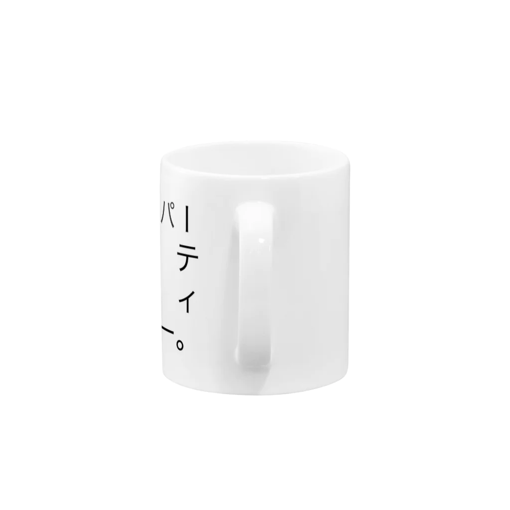 norabitoのパーティーピーポー。(変形) Mug :handle