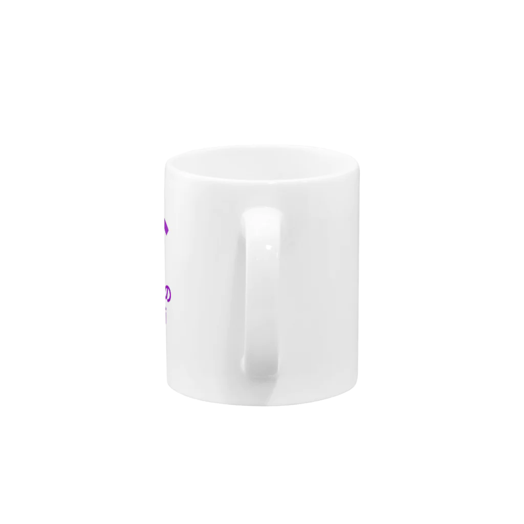 グラフィンの不幸中の幸い?不幸中のWi-Fi 紫 ロゴ小さめ マグカップの取っ手の部分