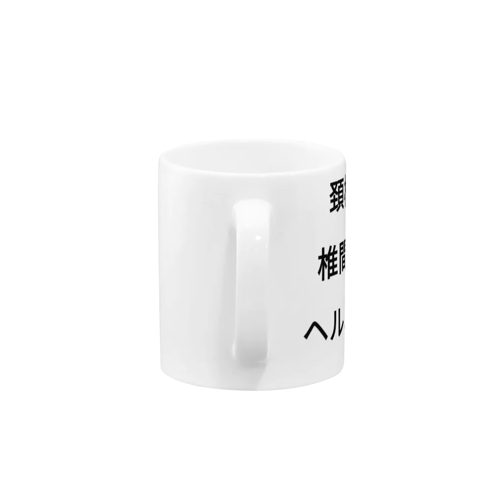 乳酸菌の頚椎椎間板ヘルニア Mug :handle