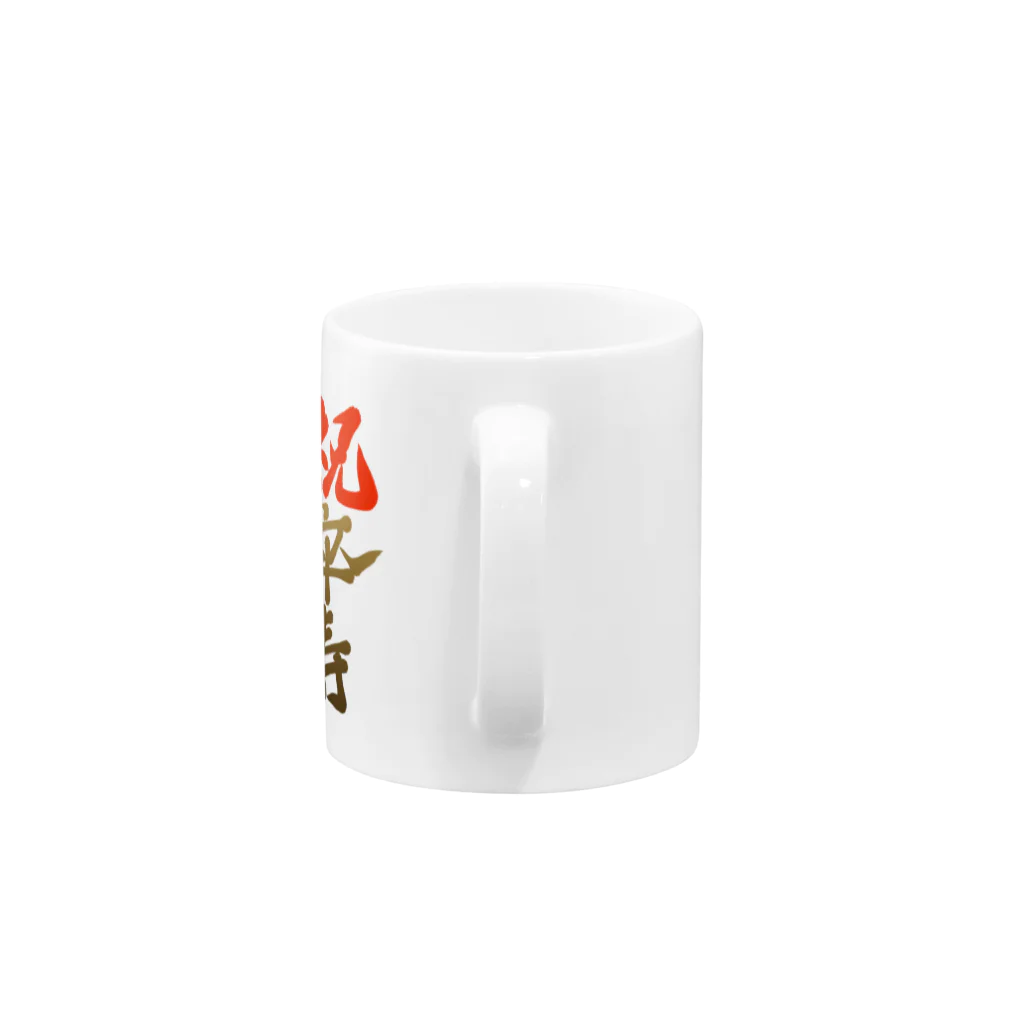 筆文字かふぇの祝卒寿 Mug :handle