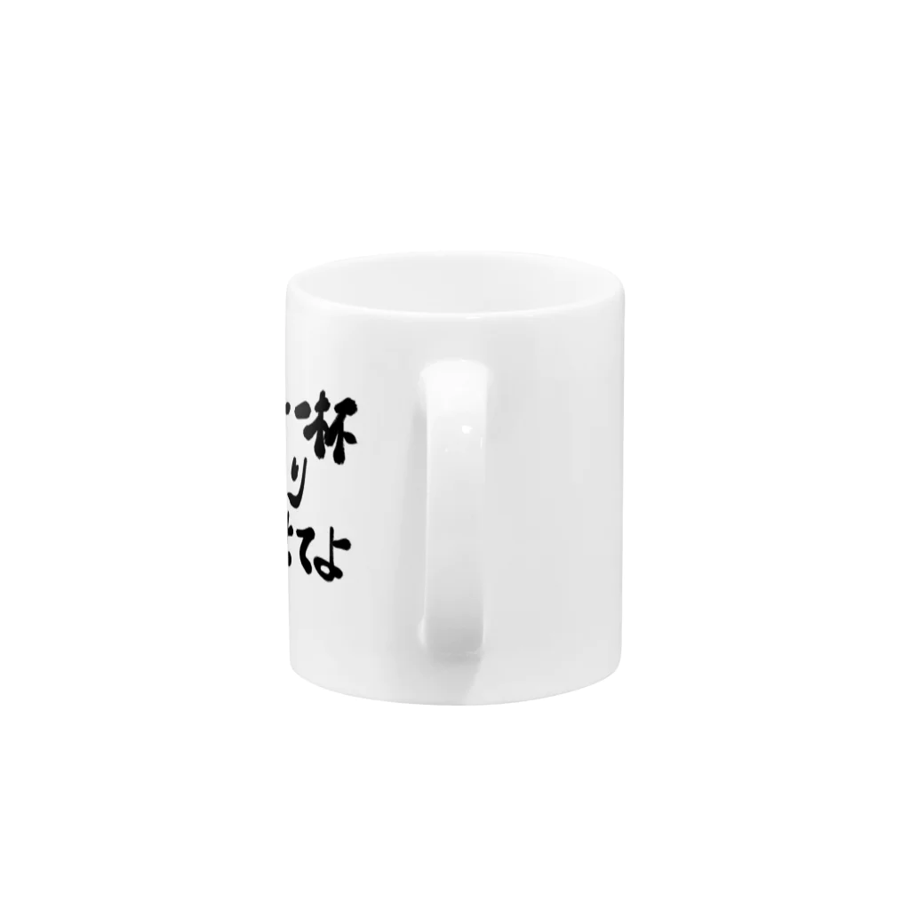 筆文字かふぇのコーヒー一杯ゆっくり飲ませてよ Mug :handle