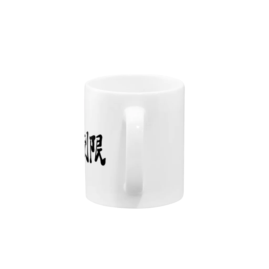 筆文字かふぇの糖質制限 Mug :handle