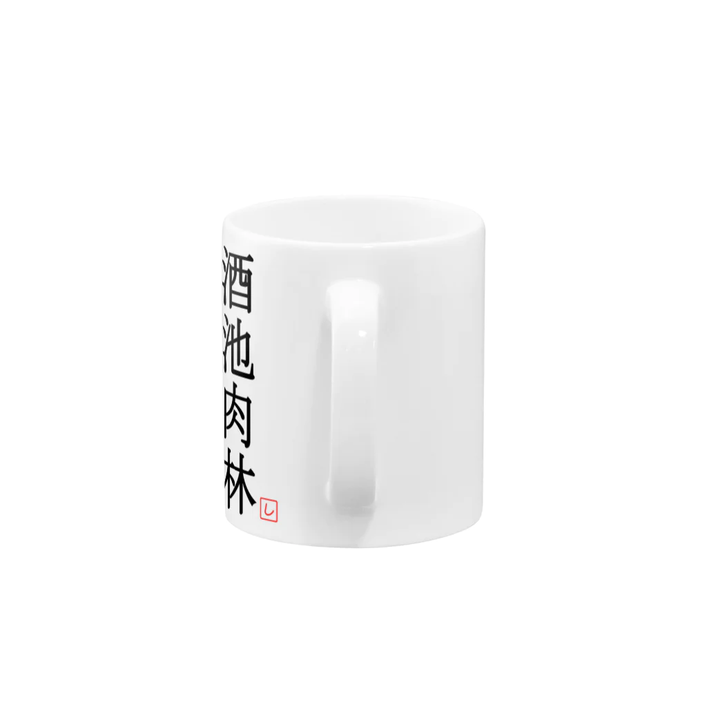 しる猫☆ミ雑貨店の酒池肉林（黒） Mug :handle