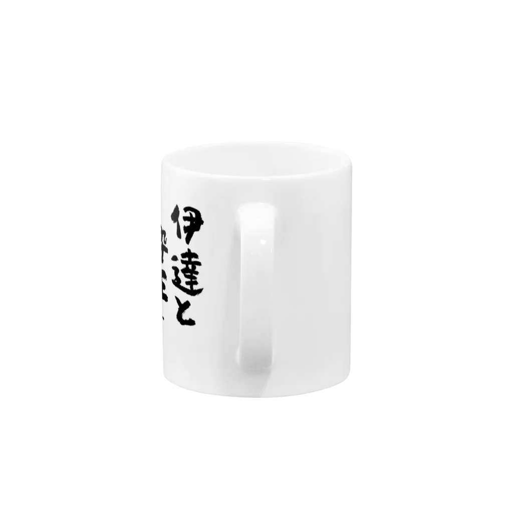 風天工房の伊達と酔狂で生きている（黒） Mug :handle