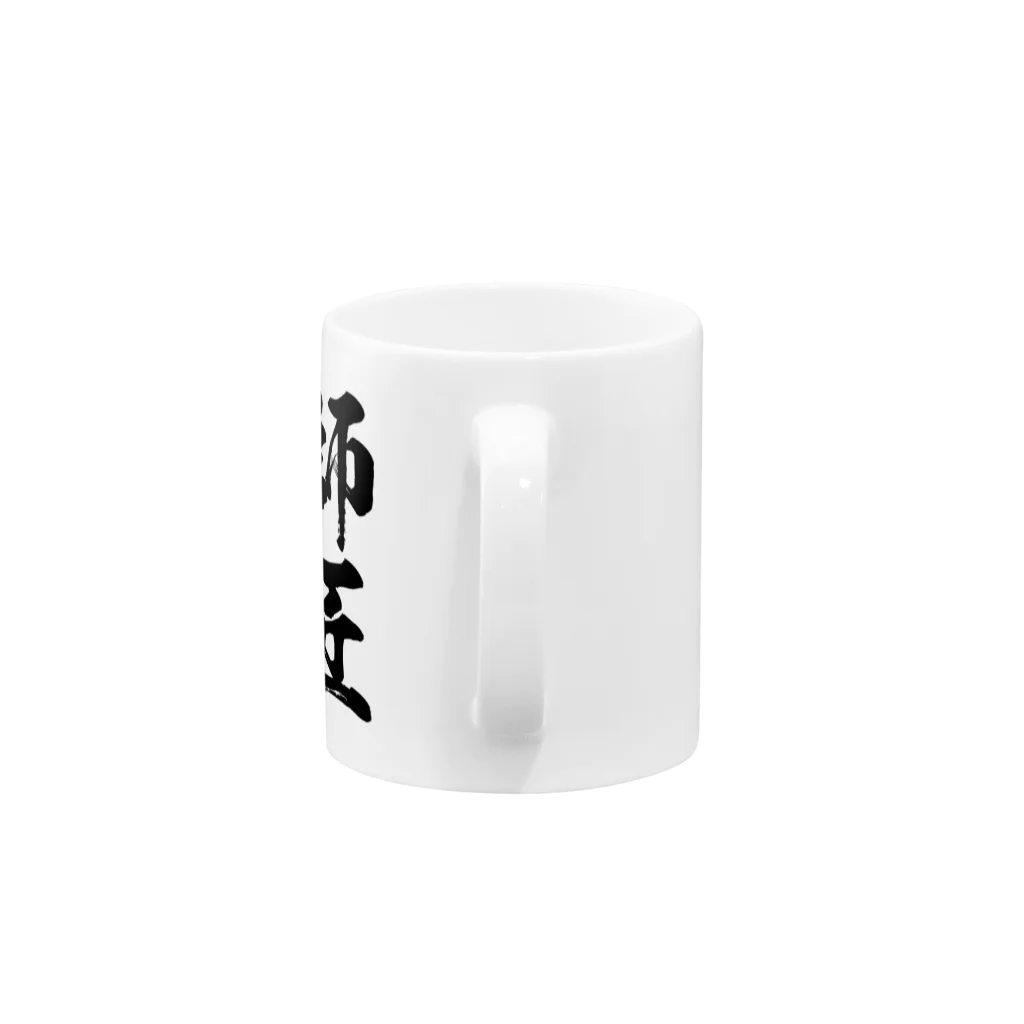 風天工房の師匠（黒） Mug :handle