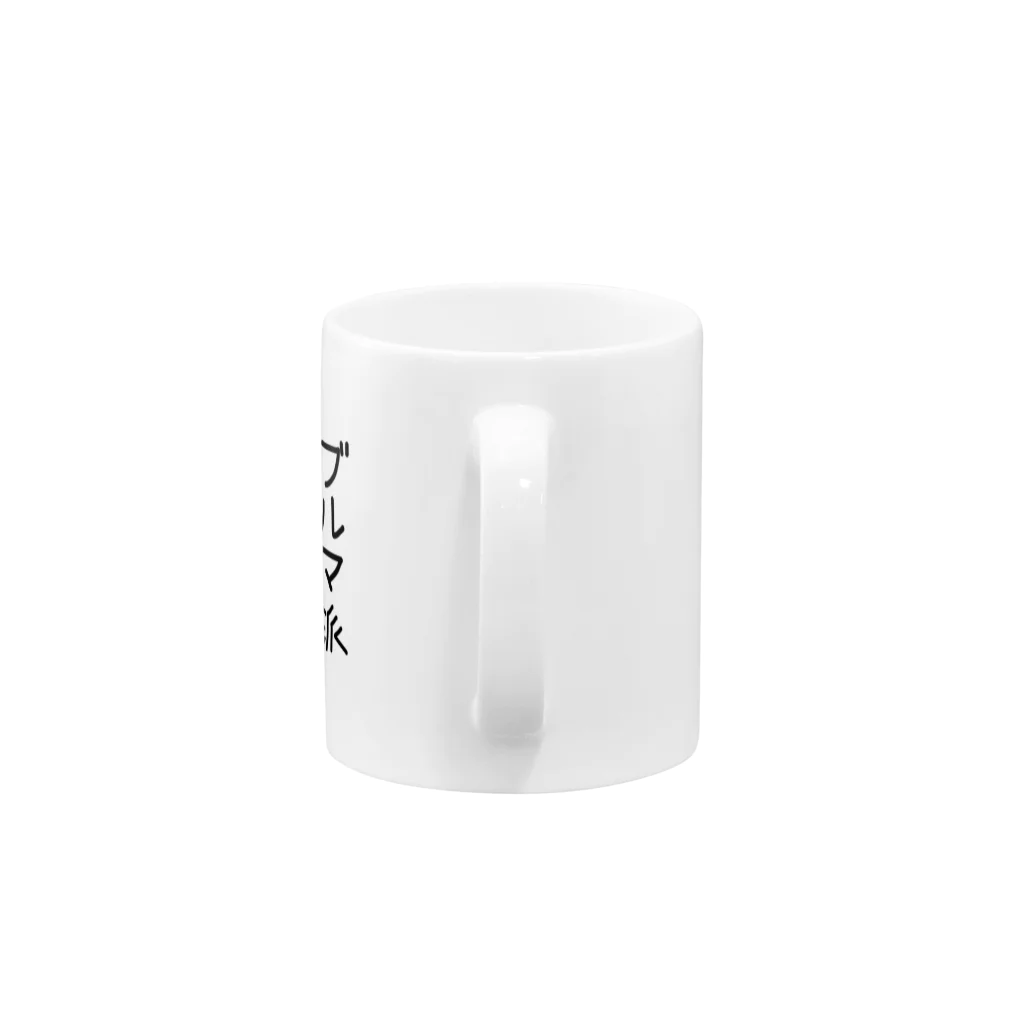 レインボースタイルのブルマ派 Mug :handle