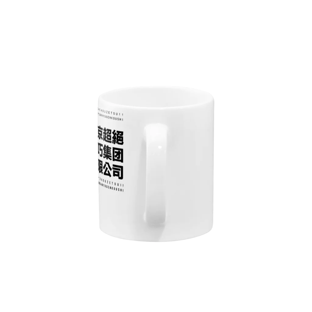 kanji_shopの東京超絶技巧集団有限公司 Mug :handle