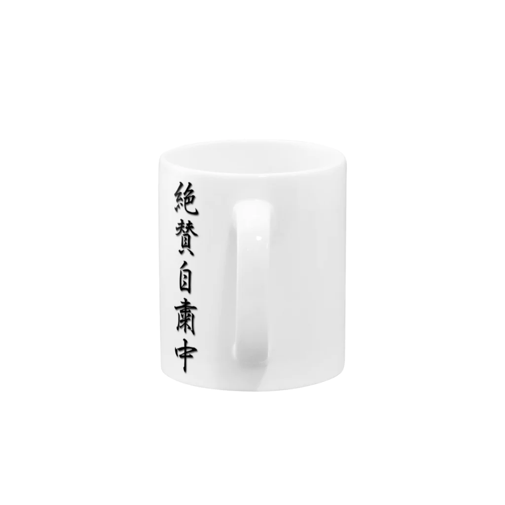 プロユニ店長の気まぐれショップの絶賛自粛中 リモートスタイル Mug :handle