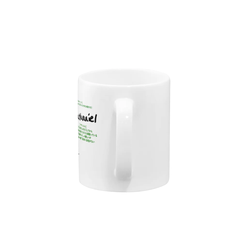 マックス(ＭＡＸ)のナサニエル Mug :handle