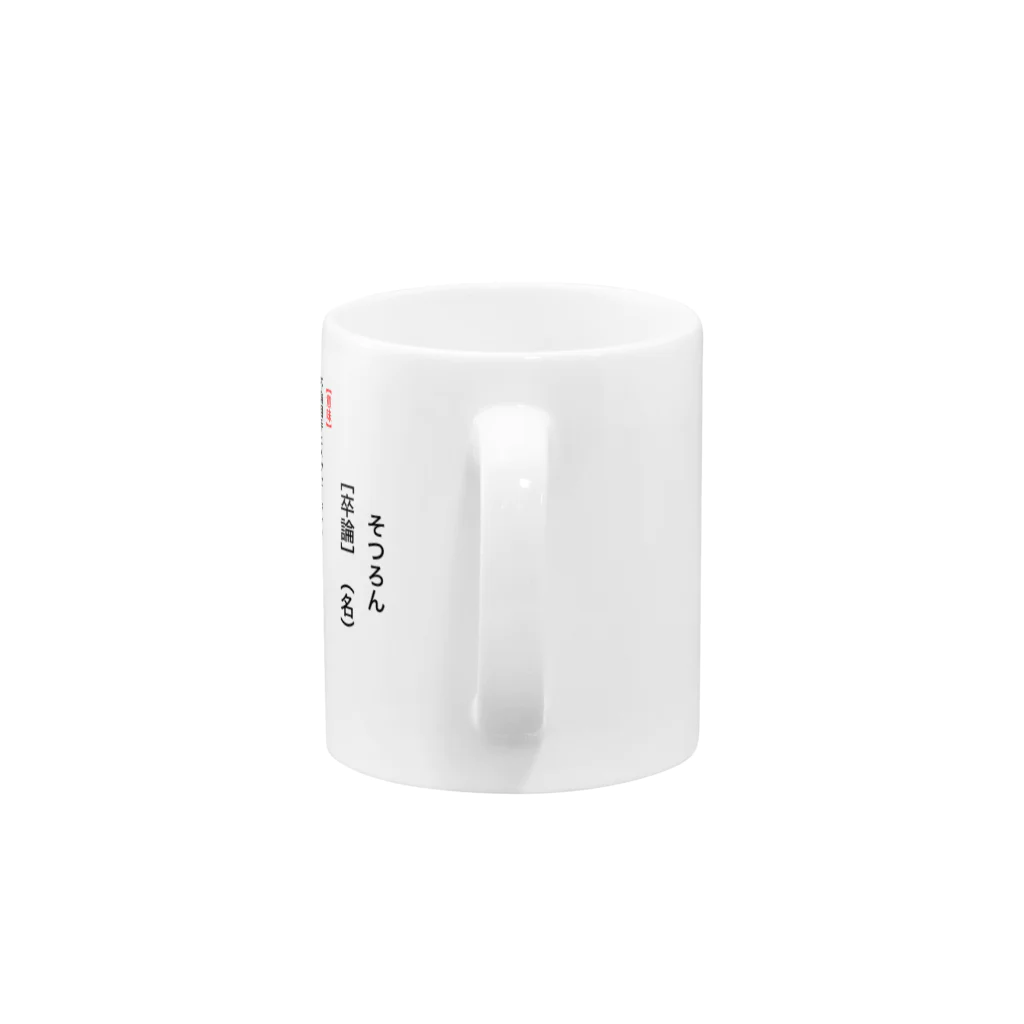 SOCOMの【辞典風】卒論 Mug :handle