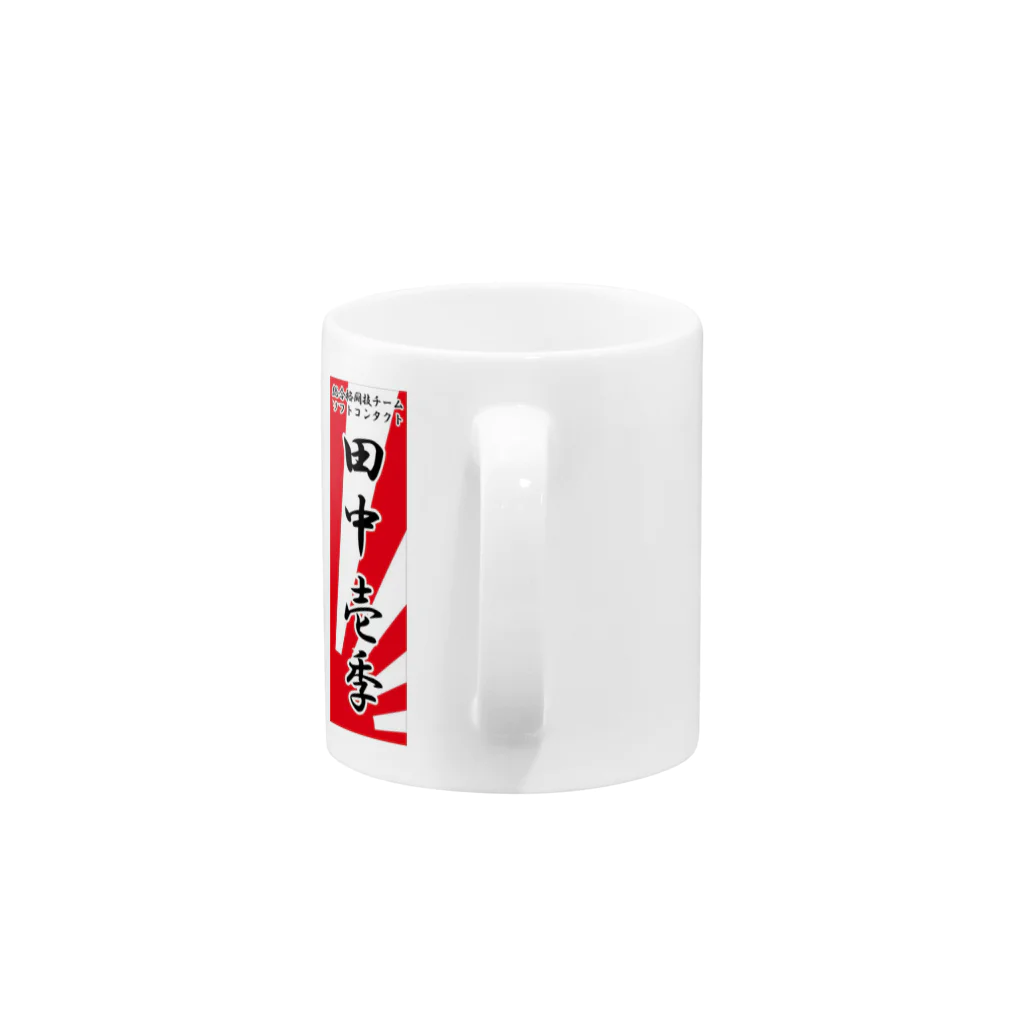 上着堂の田中壱季応援グッズ Mug :handle