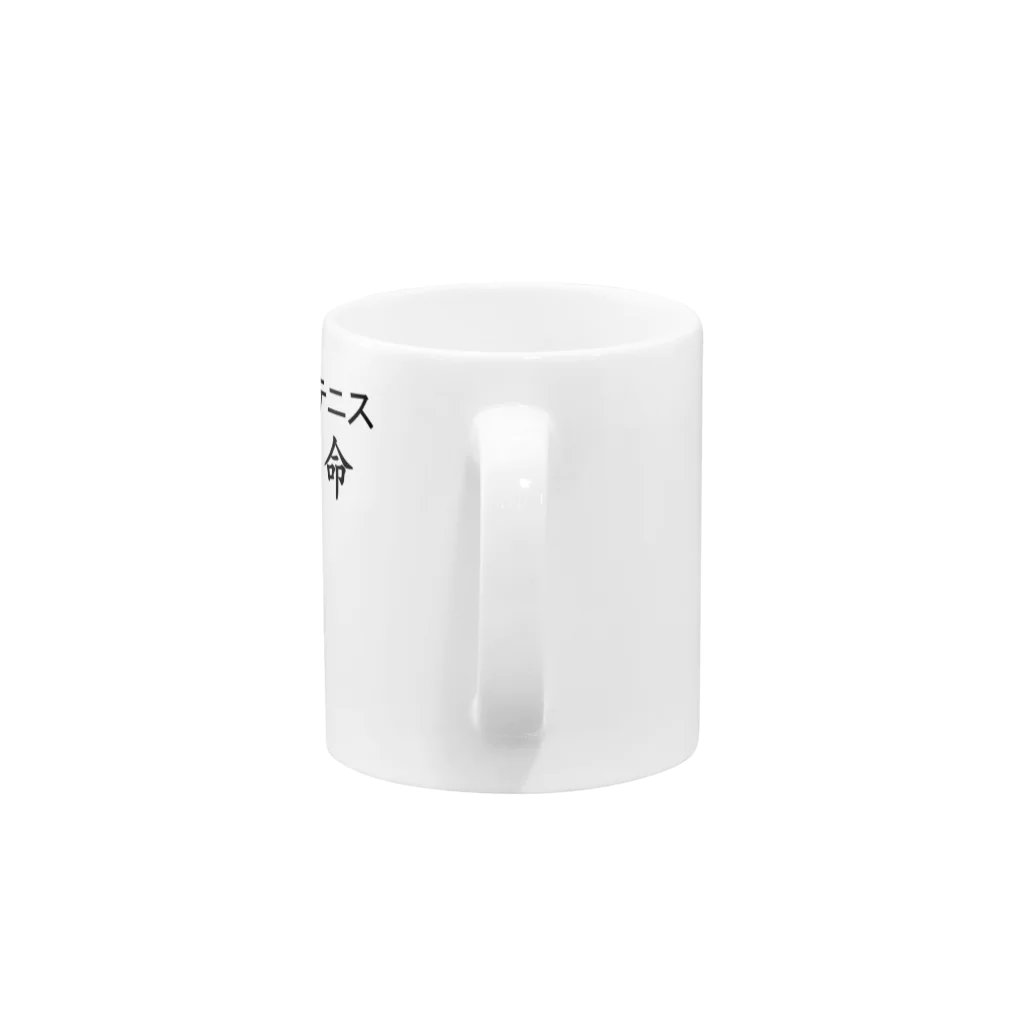 uba-banのテニス！テニス！テニス！ Mug :handle