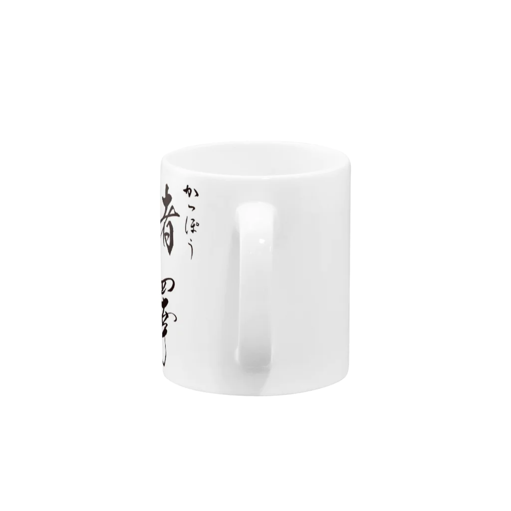 かっぽう猪澤のかっぽう猪澤オリジナルアイテム Mug :handle
