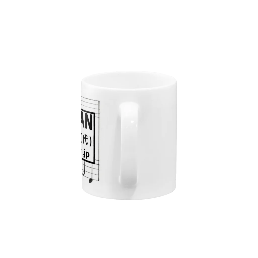 マダム・タカコshop　(byジャズ ビレバン)のビレバンミュージックステッカー Mug :handle