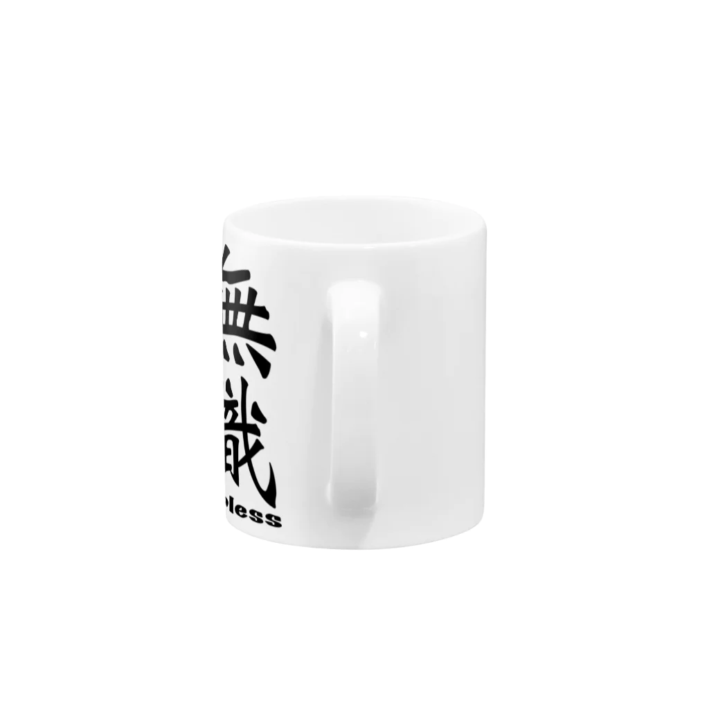 IYASAKA design の無職 jobless マグカップの取っ手の部分