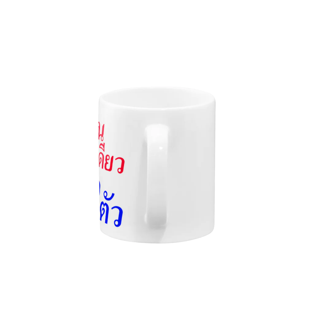 キャプローグのお店のタイ語「一石二鳥」 Mug :handle