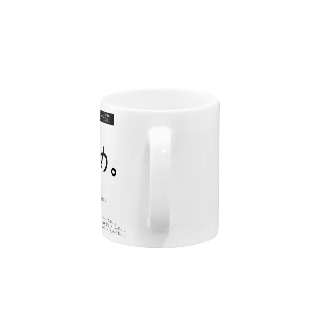 ryO_M.i.i.i.の秋田弁シリーズ　〜「んめ」編〜 Mug :handle