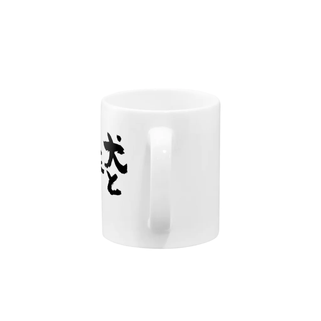 風天工房の犬と旅にでます（黒） Mug :handle