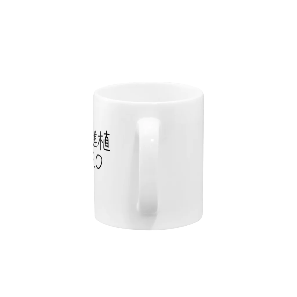 미레이の偏差植20 Mug :handle