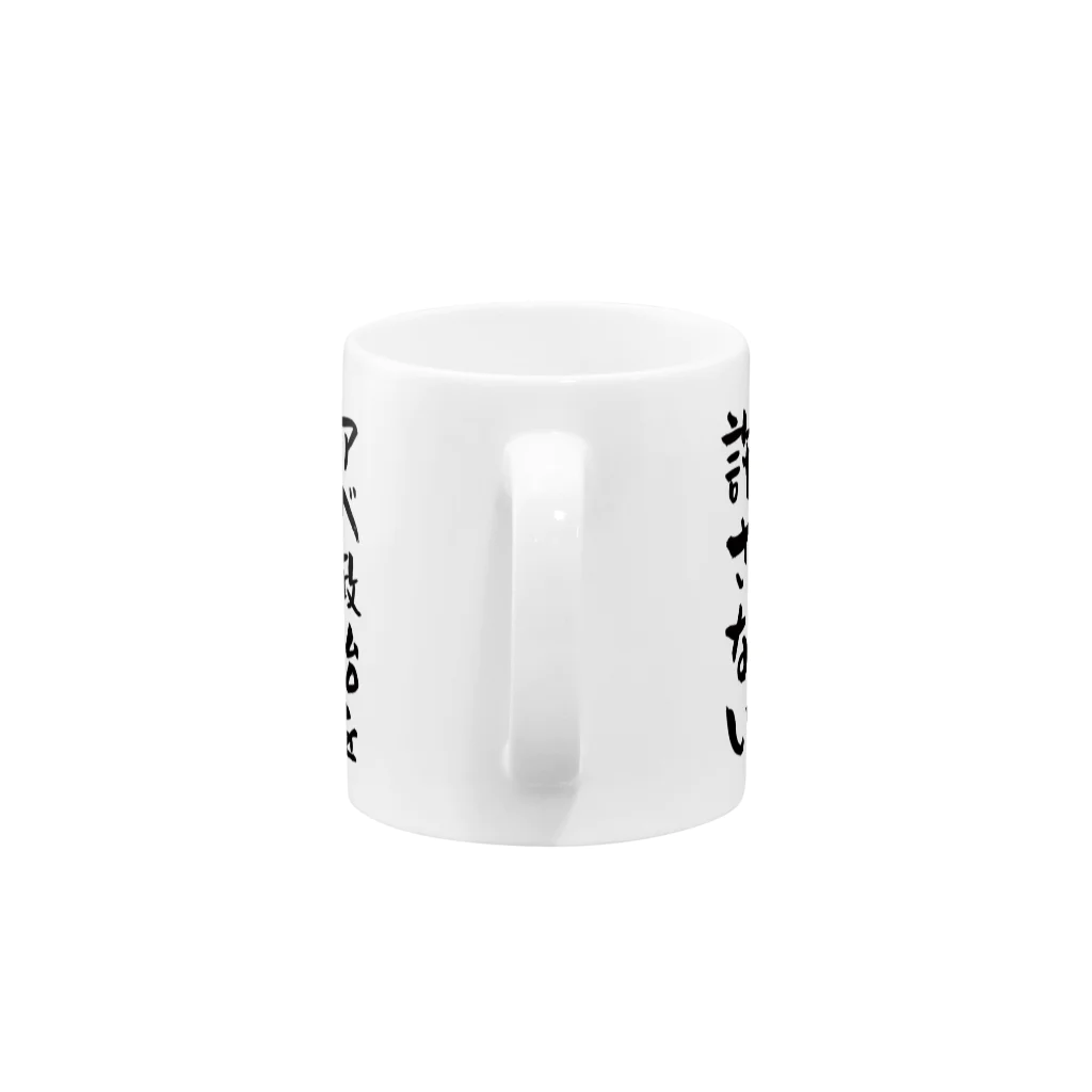 Vtuberみずか 公式グッズショップ SUZURI店のアベ政治を許さないを許さない マグカップ Mug :handle