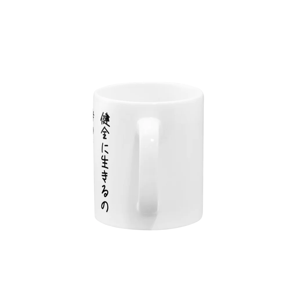 病みテムの健全辞めました。 Mug :handle