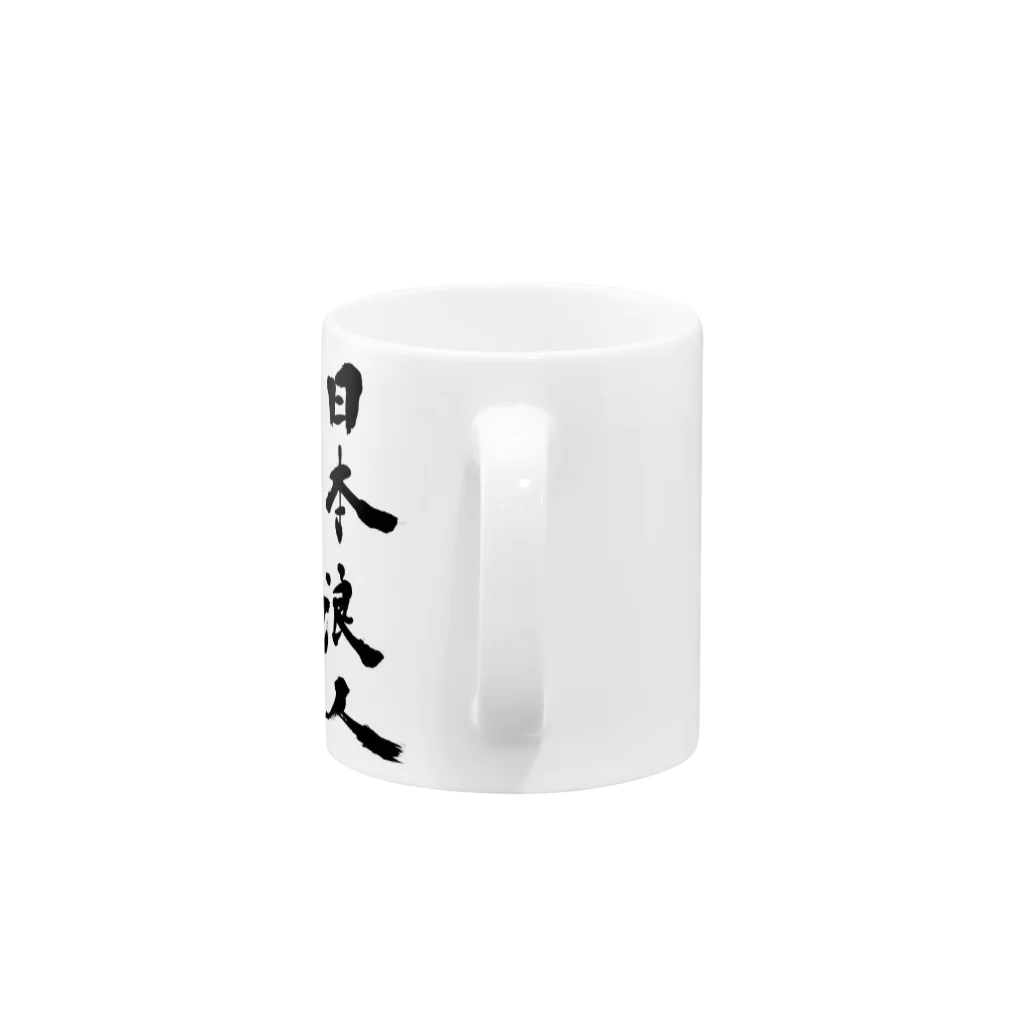 日本浪人総同盟の日本浪人総同盟 Mug :handle