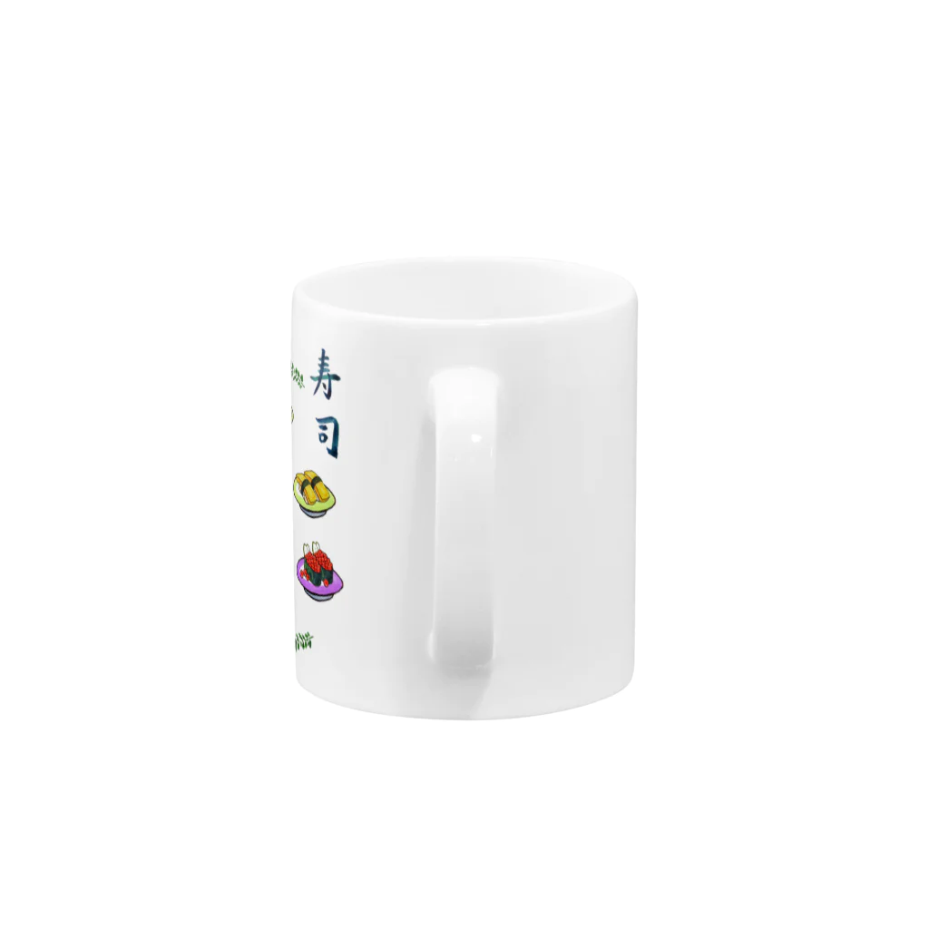 水彩イラストグッズのお寿司好きにはたまらないアイテム Mug :handle