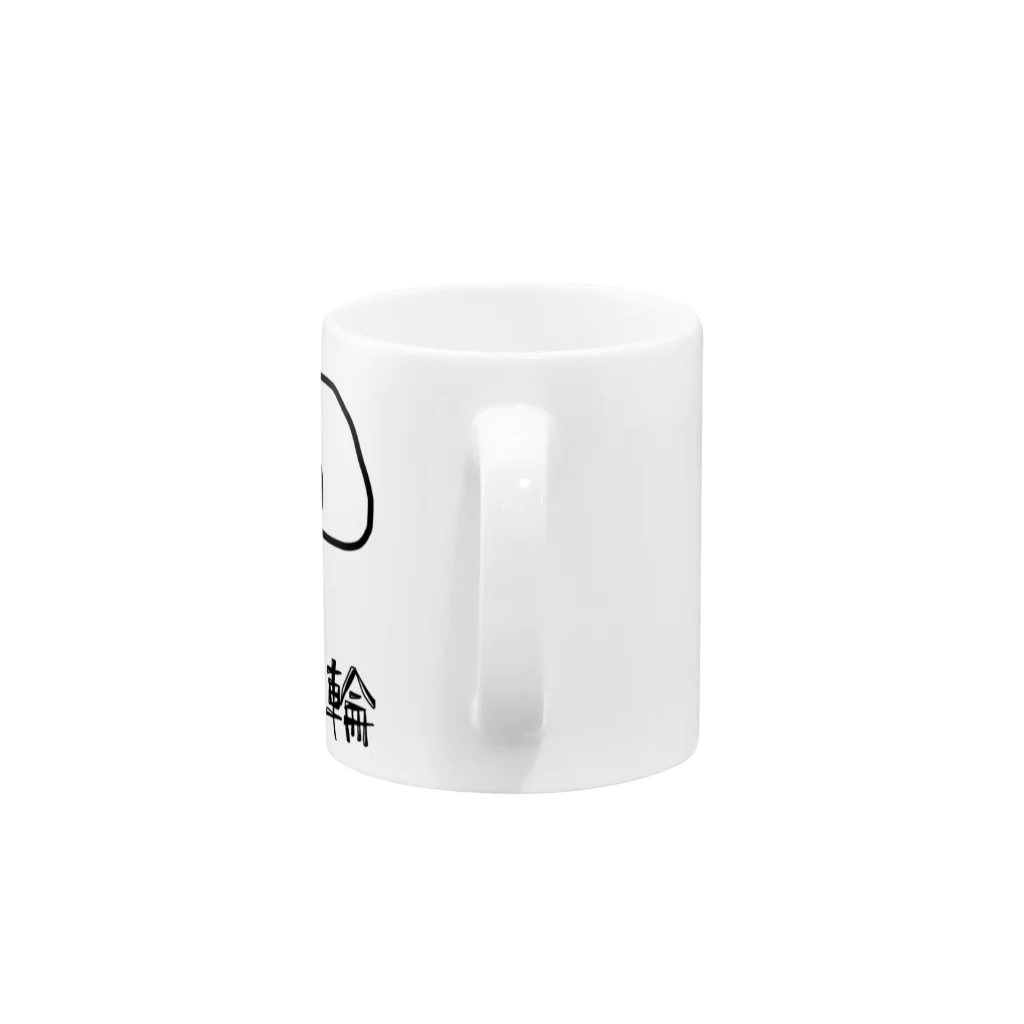 zeeksonのねじれた輪っか Mug :handle