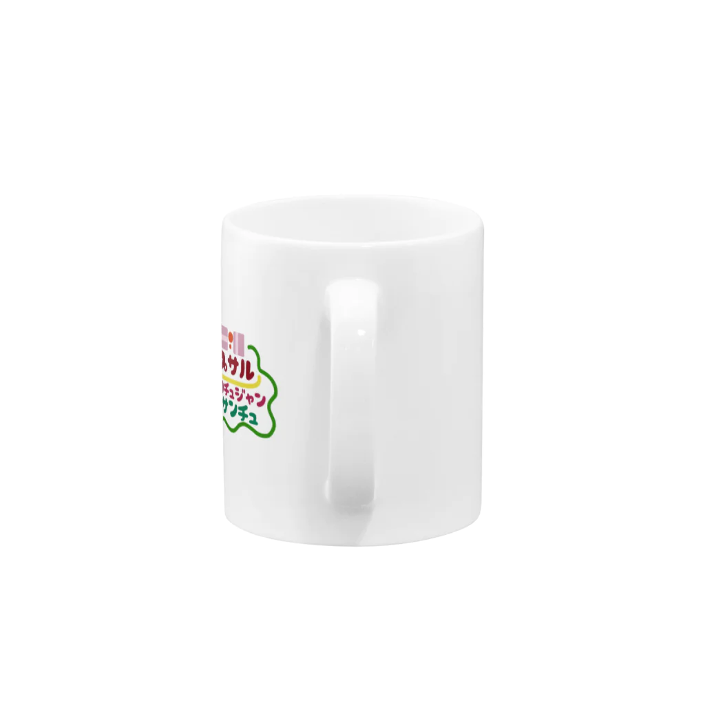 mojimojiのフード屋さんの『サムギョプサル』 Mug :handle