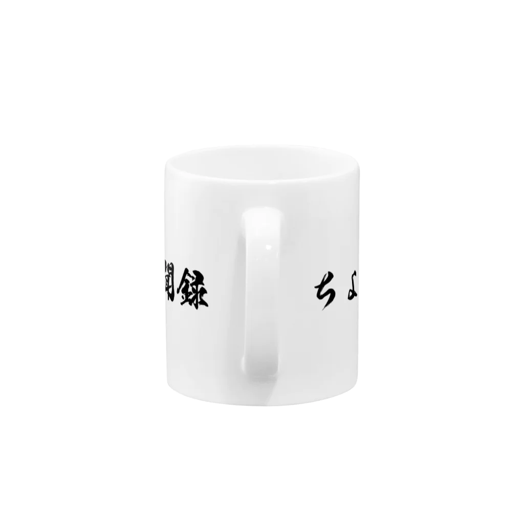 ちょい悪オヤジの見聞録公認グッズのちょい悪オヤジの見聞録 Mug :handle