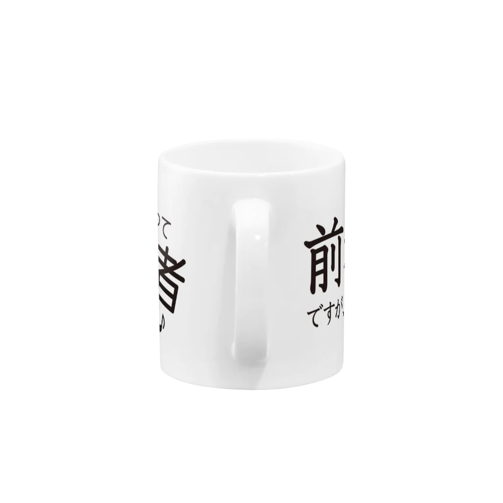 前者後者プロジェクトの前者後者マグカップ Mug :handle