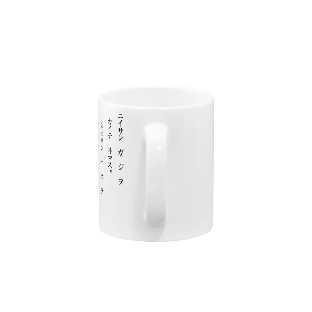 活版と昔々の店のニイサンハジヲカイテイマスネエサンハエヲカイテイマス Mug :handle