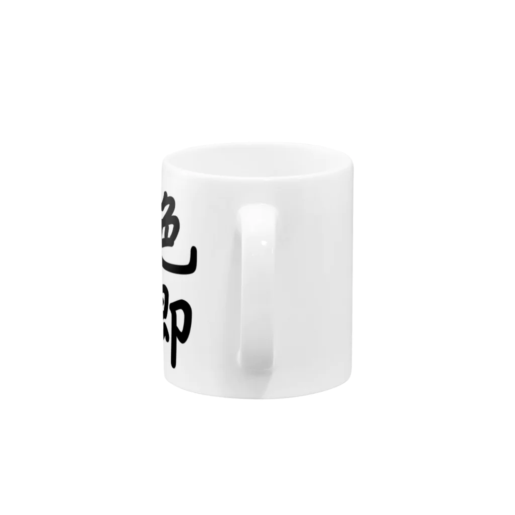 daiya8239の色即是空 Mug :handle