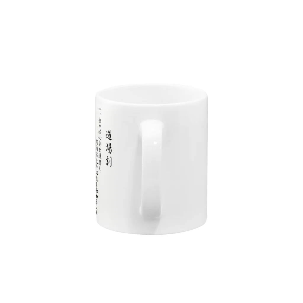 極真館ＳＨＯＰの【道場訓】 Mug :handle