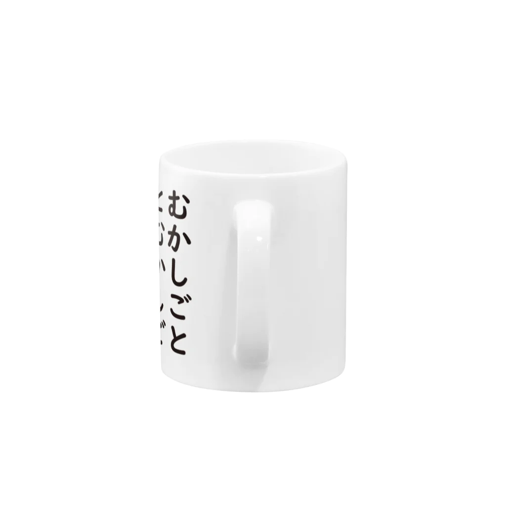 むかしごと研究会のむかしごとむかしごと Mug :handle