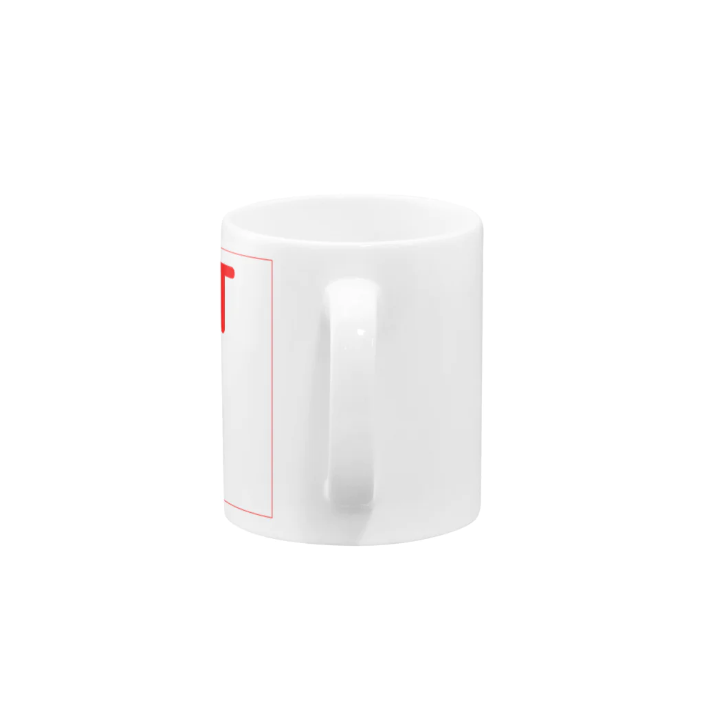 改善のKPT Mug :handle
