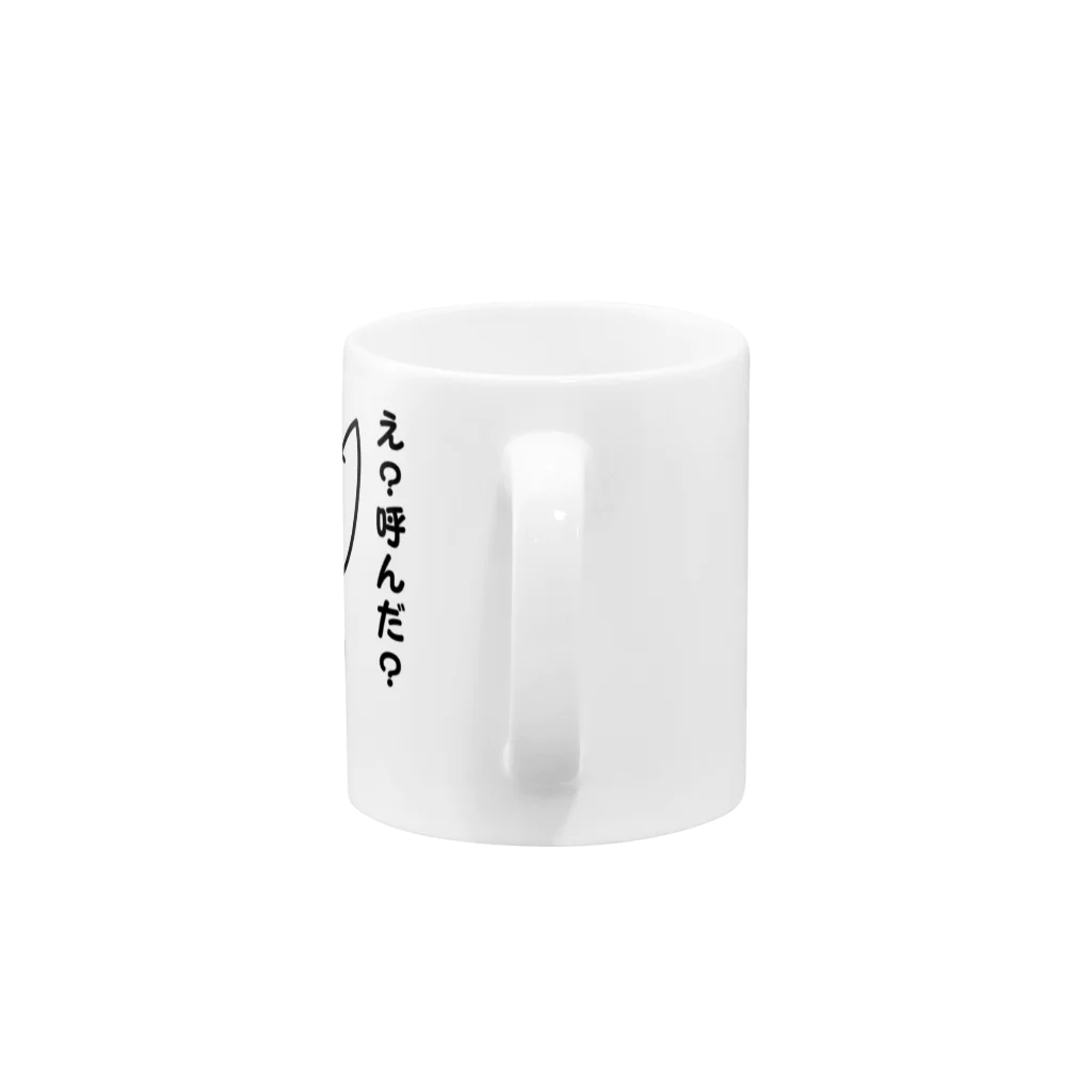 金曜日のまつなしグッズショップのえ？呼んだ？ Mug :handle