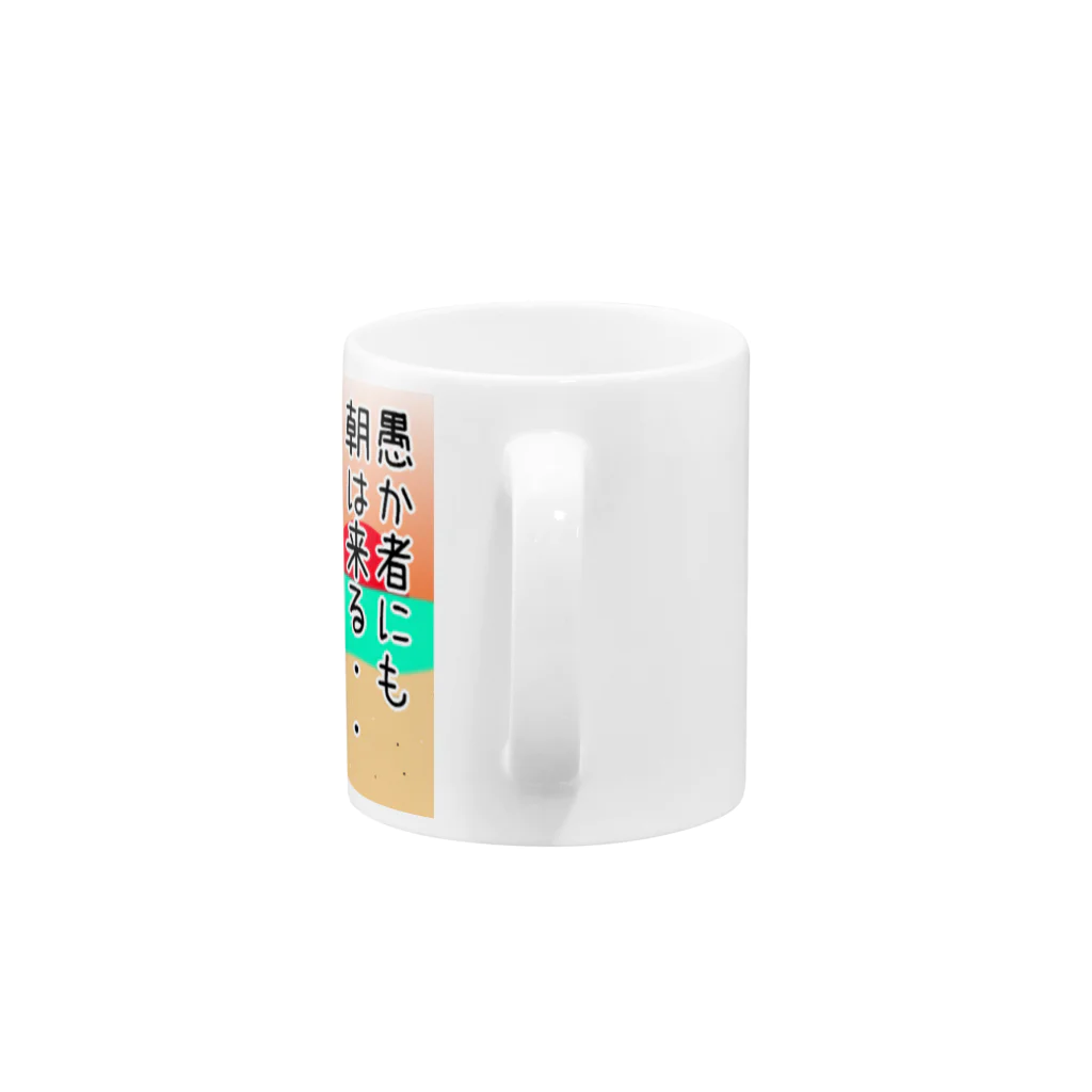 きゃぴばら倶楽部のきゃぴばら【愚か者にも朝は来る】 Mug :handle