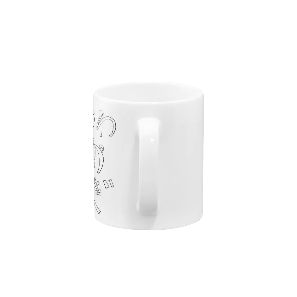 dog3doのつきのわぐまのふしぎ Mug :handle