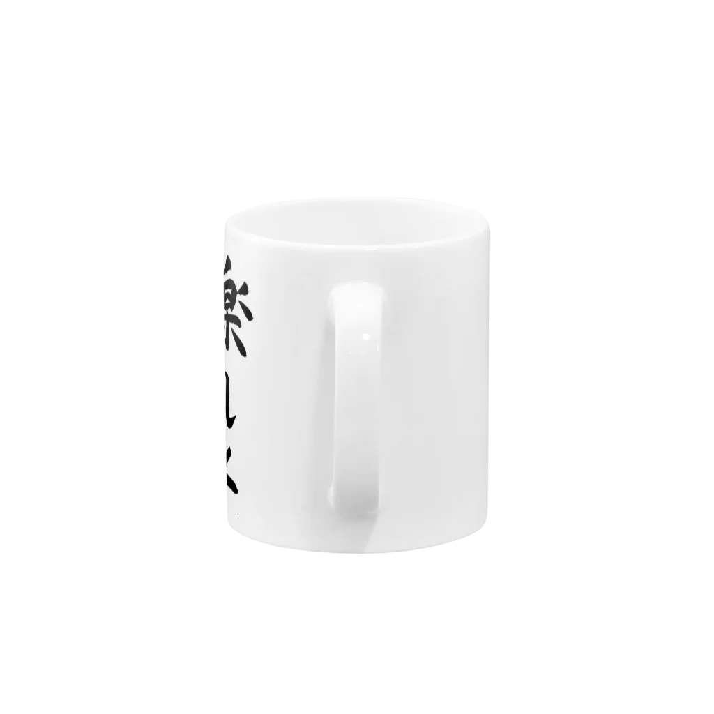 りく氏の出店のお婆ちゃんのお習字グッズ Mug :handle