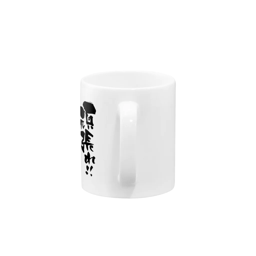 無添加豆腐の筆文字アイテムの筆文字「頑張れ！自分」黒文字バージョン Mug :handle