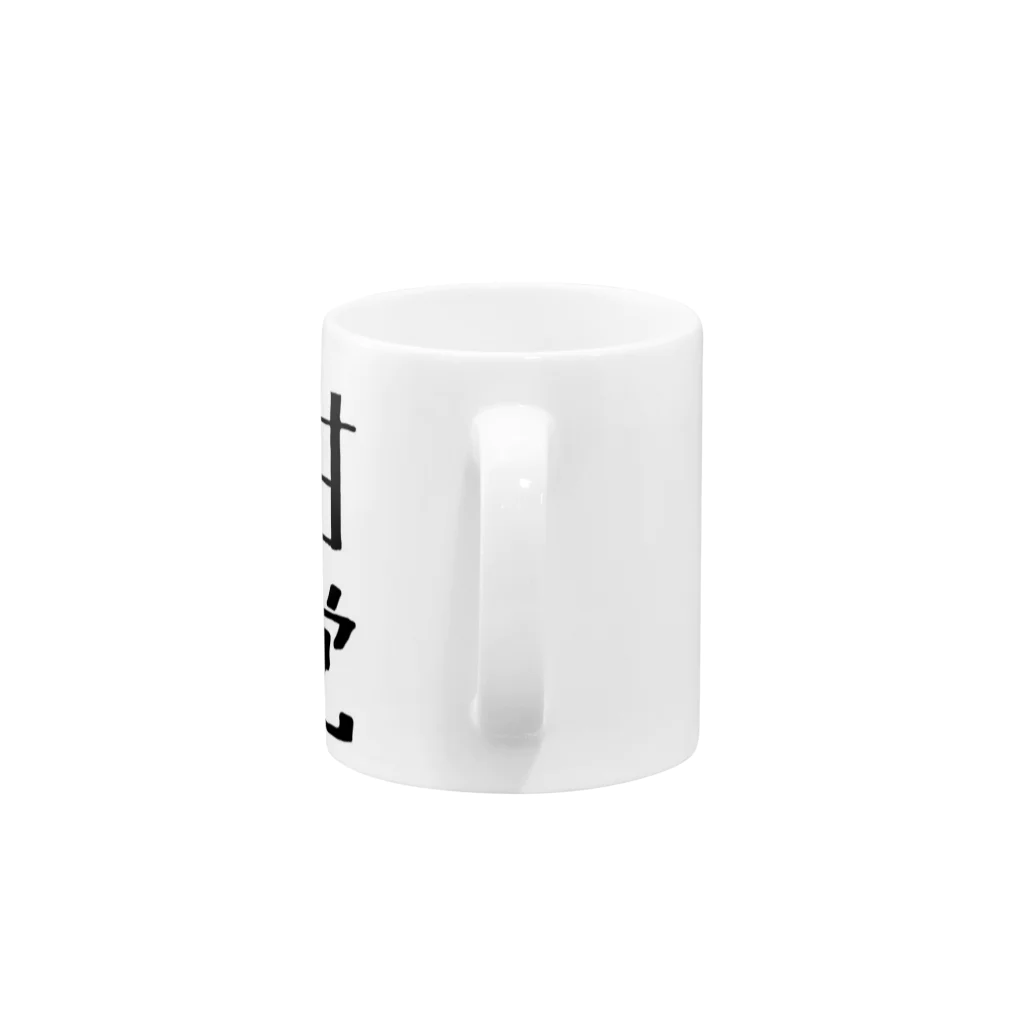 nonnonGのあまとう Mug :handle