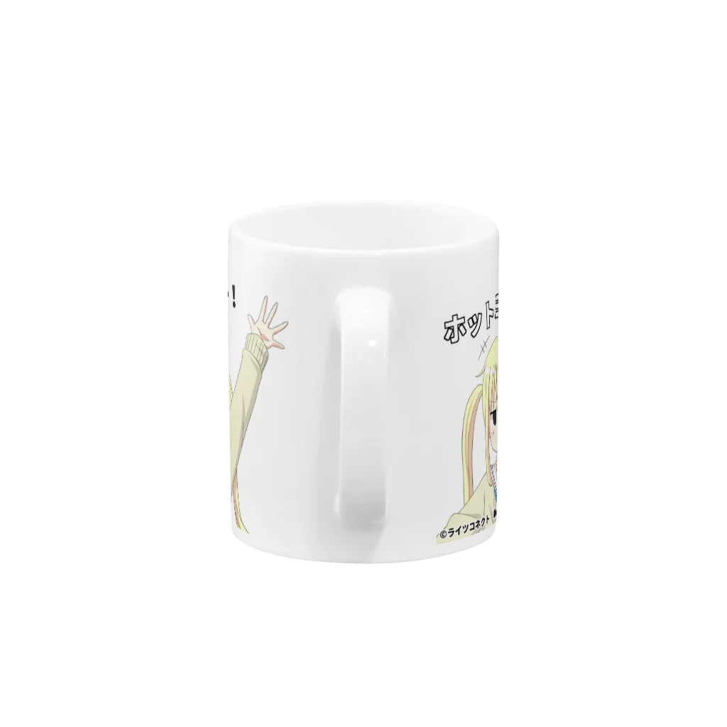 ライツコネクトのツンデレ少女 Mug :handle