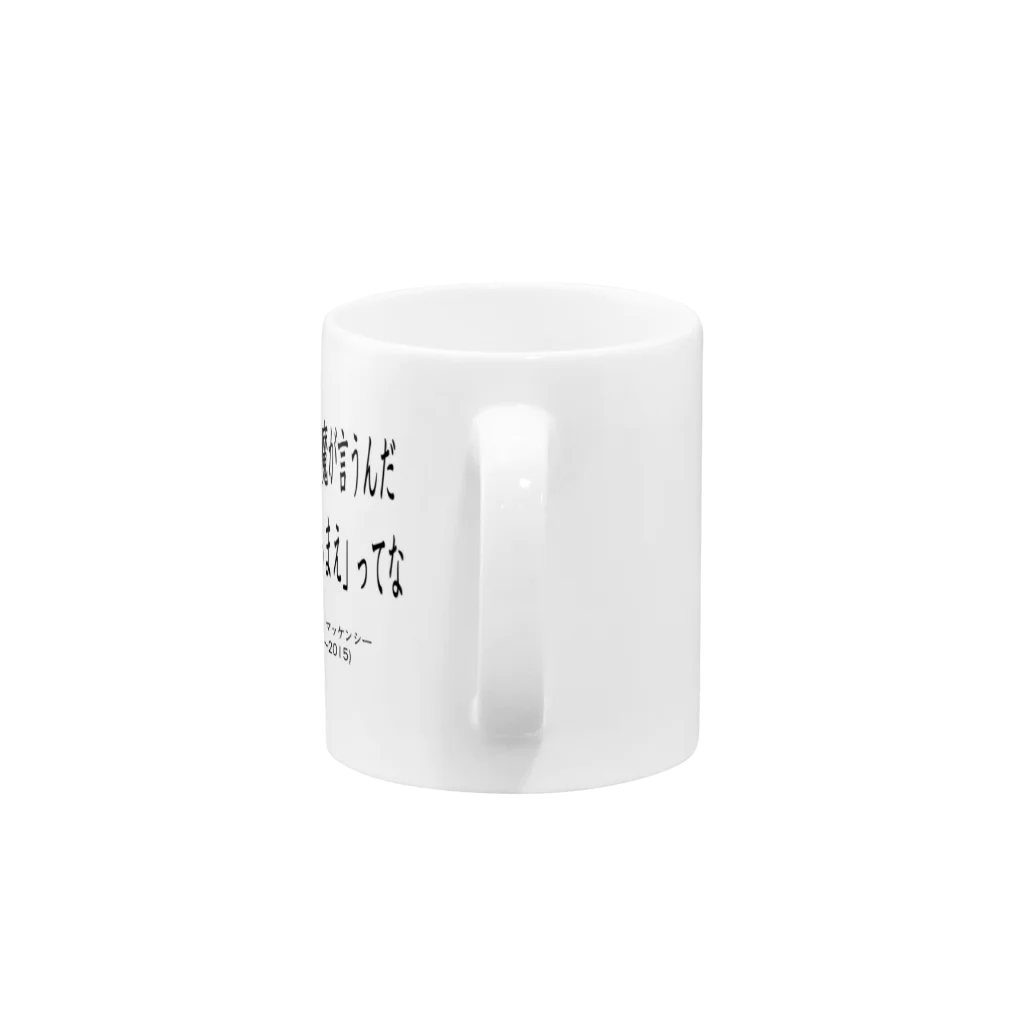 だいぐのロックスター名言マグカップ Mug :handle