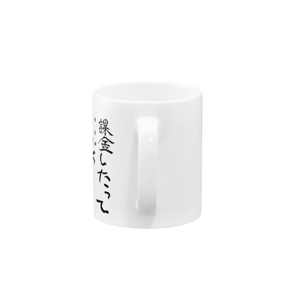 宇宙くんの課金勢 Mug :handle