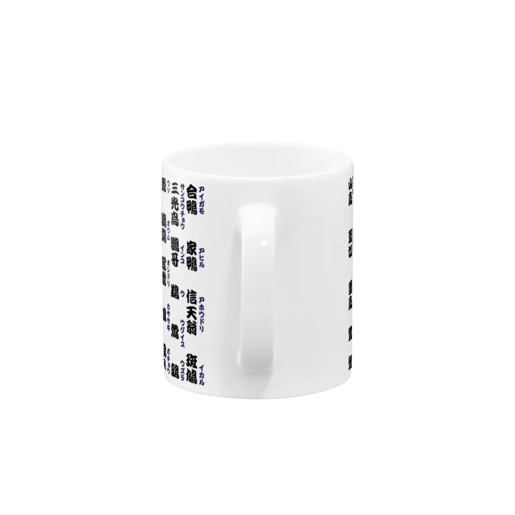 スタジオサスフォーの鳥漢字 Mug :handle